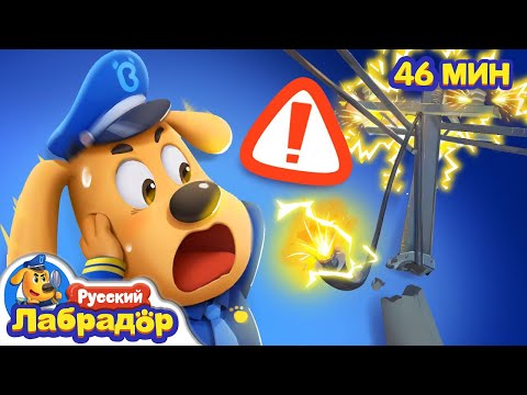 Не подходите к оборванным электрическим проводам|Опасность в жизни|Сборник мультиков|Шериф Лабрадор