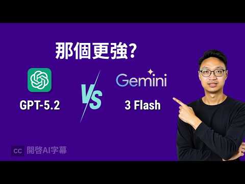 Google 反擊戰!Gemini 3 Flash 性能強、速度快!API 比 GPT-5.2 便宜 4 倍!