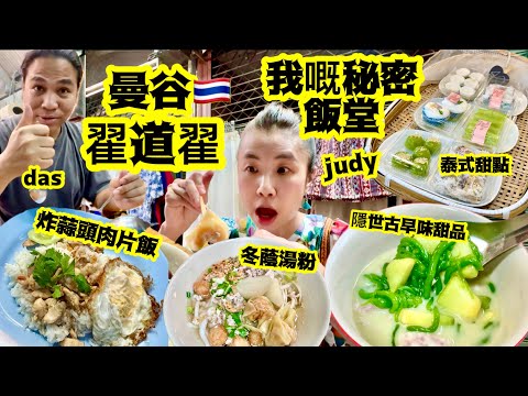 《曼谷翟道翟》泰國人妻秘密飯堂|隱世古早味「泰式甜品」超回味💚最好食嘅配搭|泰式甜點齒頰留香😍