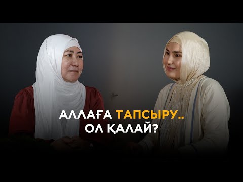 Әдемі әңгіме // Аллаға тапсыру... ол қалай? / Шамшат ұстаз