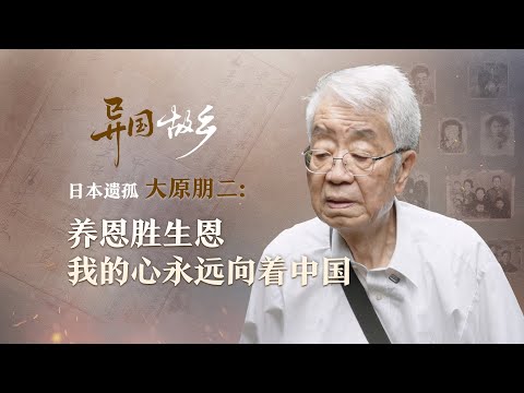 Homeland Away From Home | Tomoji Ohara, a Japanese war orphan: The kindness of being raised surpa...