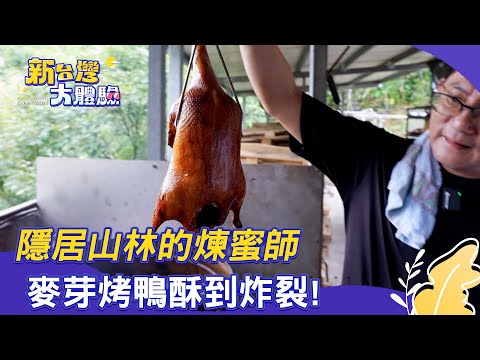 【新台灣大體驗】隱居山林的煉蜜師 麥芽烤鴨酥到炸裂!|廖慶學 2025.08.09 part1