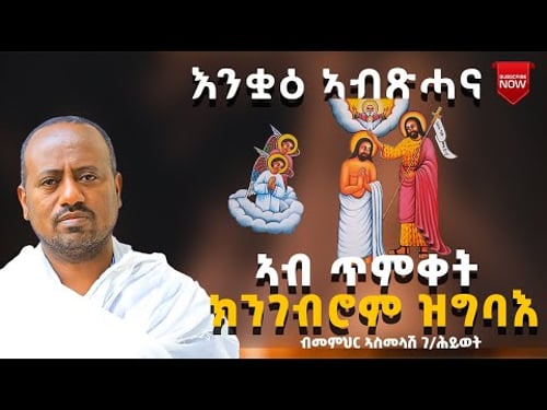 በዓለ ጥምቀት ብመምህር ኣስመላሽ ገብረ ሕይወት