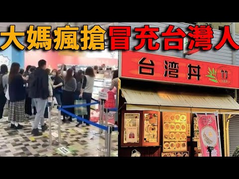 中國大媽遊客海外三大不文明行為盤點,民宿退房名場面,購物瘋搶集體盜竊,滋擾被捕冒充台灣人,山寨台灣料理店詐騙!#峽谷課代表#中國#大媽#山寨#台灣料理#正宗