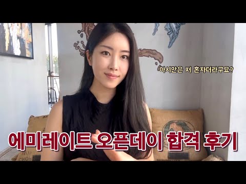 에미레이트 전 이렇게 합격했어요, 오픈데이 고민하는 분들이 보시면 좋을 이야기🇦🇪