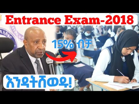 ለ 2018 ኢንትራንስ ቀድማችሁ እነዚህን አድርጉ! / Entrance Exam hacks/EUEE 2018/ @EUEE @Entrance Exam