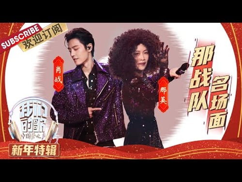 【纯享合集】肖战、那英再唱经典歌曲 “那战队”舞台太让人上头了! | 《我们的歌》Our Song【东方卫视官方频道】