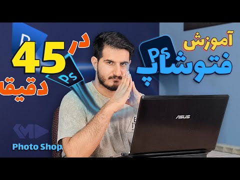 آموزش فتوشاپ 0 تا 100 | آموزش فتوشاپ مقدماتی تا پیشرفته