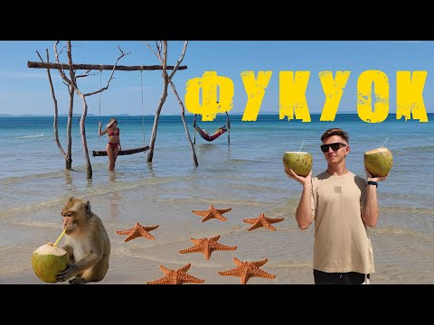 Фукуок 2025 - Райский остров во Вьетнаме. Цены, аренда, топовые пляжи и достопримечательности.