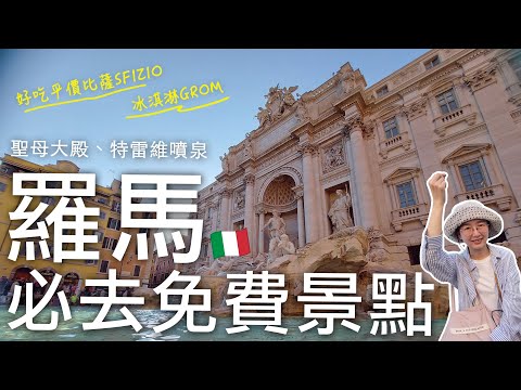 🇮🇹義大利免費景點❗️羅馬必去聖⺟⼤殿、羅馬許願池特雷維噴泉🤩|特米尼車站附近平價比薩SFIZIO😍|五月底的羅馬有好熱✨就是要吃義大利杜林連鎖冰淇淋GROM|義大利自由行🇮🇹EP21|芒果這一家🥭
