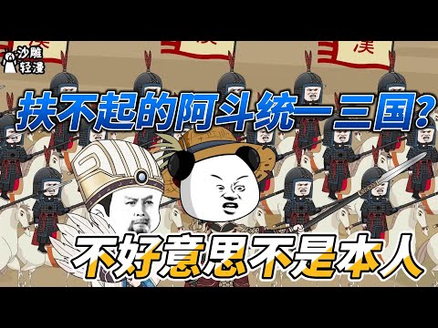 The helpless Adou unified the Three Kingdoms? Sorry, it’s not me