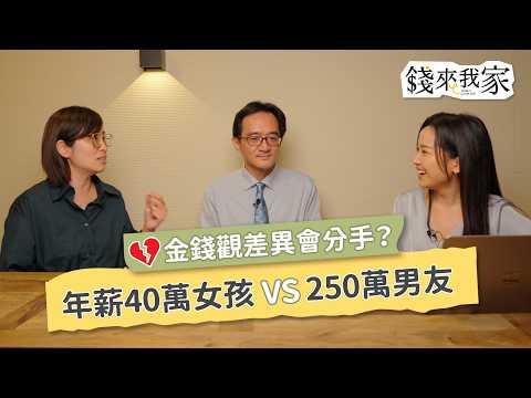 【理財】談戀愛應該AA制?年薪40萬女孩 vs 250萬男友,3招破解金錢觀差異,量化理想生活,打造戀愛財務共識|ft.財務專家黑媽、阿植、Amber|錢來我家