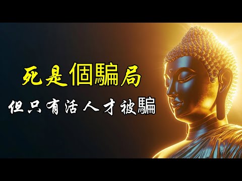死是個騙局,但只有活人才被騙 | 死亡的真相 | 死亡的騙局 | 生與死 | 生命的本質 | 害怕死亡 | 如何克服死亡恐懼 | 死後世界 | 來生是否存在 | 靈性覺醒 | 內在探索 | 禪宗哲學