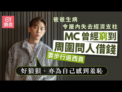 MC張天賦最低潮要人過錢先可以撳到一百:會問自己為咩呢|01娛樂|藝人專訪|香港01|全民造星|