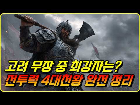고려 역사상 가장 무서운 남자들, 무장 전투력 Top4