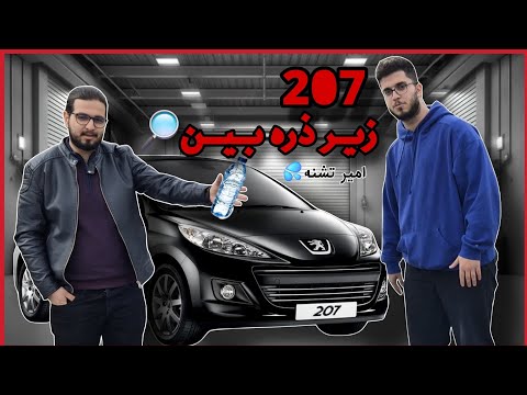 پژو 207 زیر ذرهبین! 🚗🔥 ارزش خرید داره یا نه؟! (امیر تشنه💦)