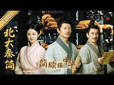 【Full】重大考古发现!未经"焚书令"烧毁的762枚秦简从海外抢救回国,2000多年前的谜语你能猜出几个?| CCTV「简牍探中华 第二季」20250517 北大秦简