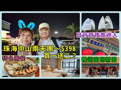 {肥c9}珠海中山兩天團🏡$398買一送二❓有冇咁筍‼️ 特色團餐🦐🍲暢遊圓明新園🏟️ 神秘的日月貝夜景🌆(上集)