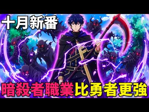 十月新番!男人覺醒最強暗殺者職業,被精靈公主一手刀貫穿身軀,事後和精靈公主私定終身!身為暗殺者的我明顯比勇者還強 第1-7話,動漫解說