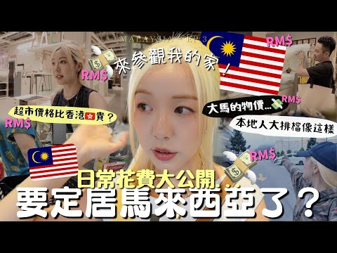 旅居馬來西亞🇲🇾生活成本真的…💸決定要定居了?!大型採購日 + 開箱我們的Airbnb + 雲頂大排檔?來吉隆坡旅遊必逛TRX❤️🔥Malaysia VLOG| MELO LO (合作)
