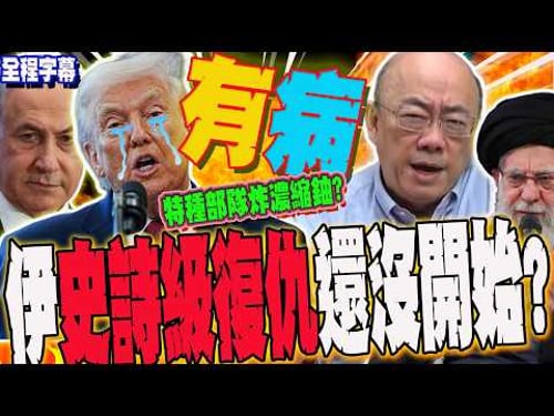 【全程字幕】川普瘋了?有病!?謀派特種部隊摧毀濃縮鈾?郭正亮:伊朗史詩級復仇還沒開始?