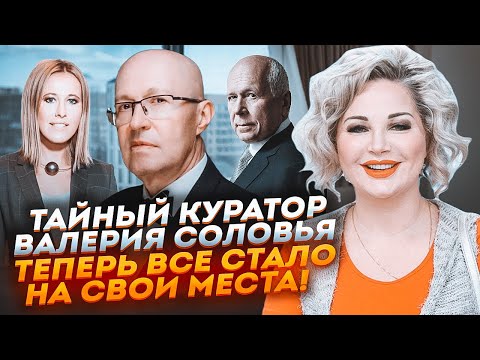 🔥Чутки про Солов'я - СИТУАЦІЯ ПРОЯСНИЛАСЯ! Хто реально СПОНСОРУЄ Собчак - МАКСАКОВА