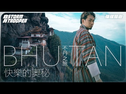 最快樂國家人民食哩d野?|真係有蜥蜴人?|全國只有一個法官?|梁朝偉係度結婚!|揭開不丹的真實面貌!|不是陰謀論|中文字幕