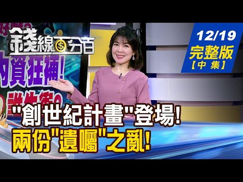【錢線百分百】20251219完整版(中集)《2026全球資金大挪移! 美元不香?日圓翻身? "創世紀計畫"登場! 鴻海甜了?台積電香了?》│非凡財經新聞│