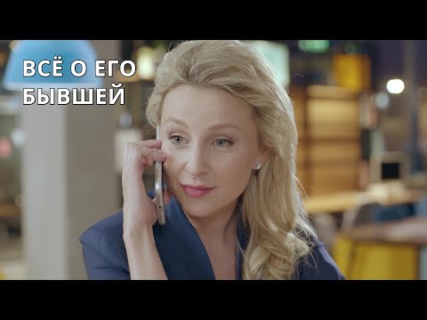 НОВЫЙ ФИЛЬМ ЗАВОЕВАЛ МИР! Всё о его бывшей. Лучшие мелодрамы