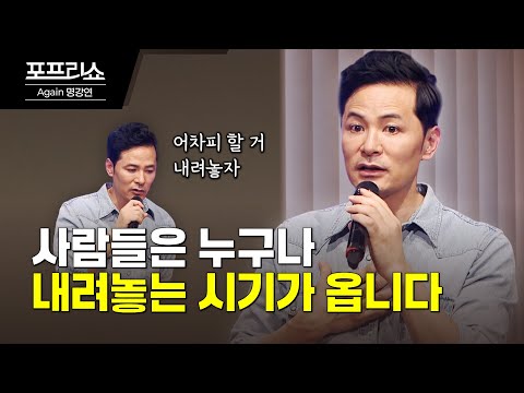 현실에 순응하며 버텨내고 있는 사람들에게 | 김창옥교수 명강연