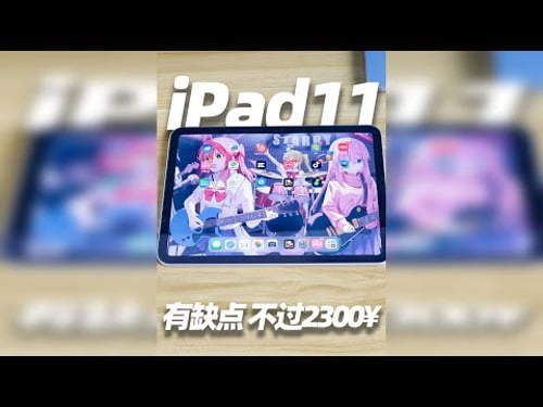 优缺点不过2300 ipad11值得买吗