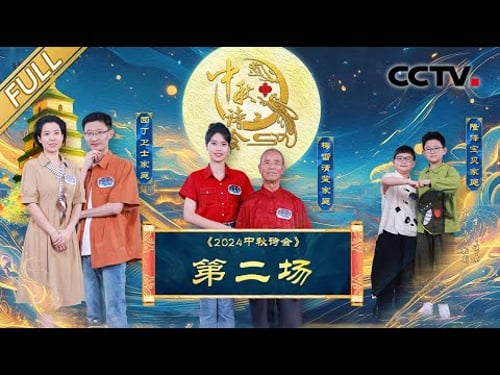 【Full】华县皮影戏传承人惊喜表演,康震、郦波即兴演出“中秋版”西游奇遇,中秋诗会总决赛名额将花落谁家?| CCTV「2024中秋诗会」20240916 第二场