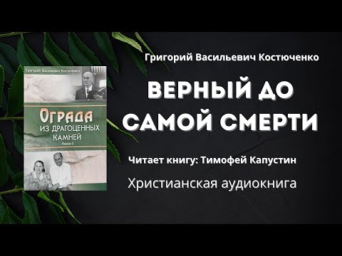 Верный до самой смерти | Григорий Васильевич Костюченко