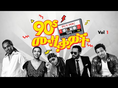 90's Ethiopian Music (None Stop Love) Vol 1, የ90ዎቹ የሙዚቃ ውበት ስብስብ