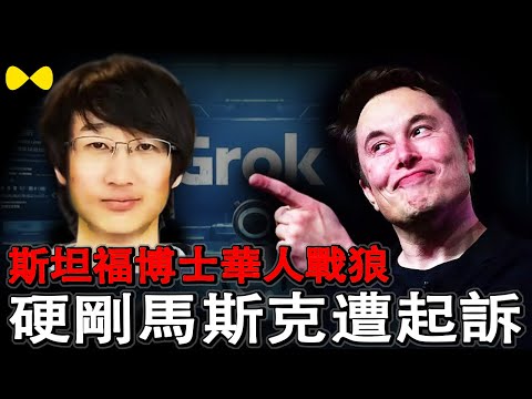 2025年最新 斯坦福计算机博士李学宸硬刚埃隆马斯克被xAI告上法庭GROK模型源代码泄露给对手 #科技丑闻#华人故事#斯坦福博士被起诉#xai#马斯克