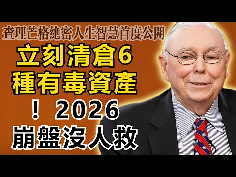 查理・芒格:立刻!馬上!清倉這6種「有毒資產」!等到2026年崩盤那天,連上帝都救不了你
