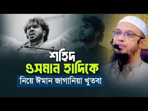 শহিদ ওসমান হাদিকে নিয়ে ঈমান জাগানিয়া জুমার খুতবা | শায়খ আহমাদুল্লাহ