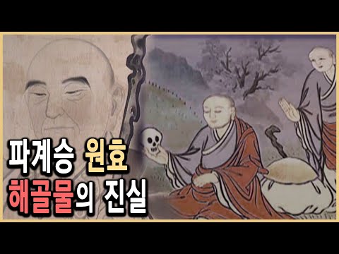 KBS역사스페셜 – 원효는 왜 파계승이 되었나 / KBS 20000506 방송