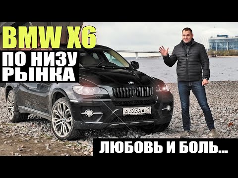 По низу рынка. БМВ Х6. Понты за миллион.