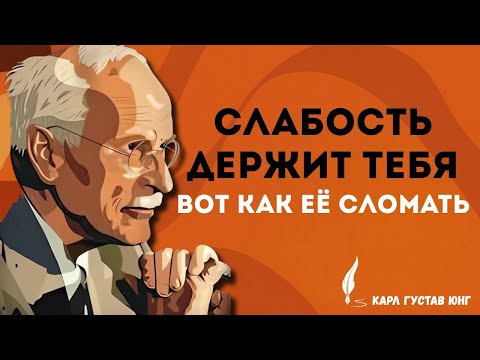 Карл Густав Юнг раскрывает: почему ты всё ещё слаб — и как это исправить! | подкаст о силе