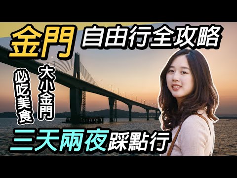 金門自由行全攻略|三天兩夜必遊景點美食推薦|遊船繞島新體驗|金門大橋、小金門、九宮坑道、雙口海濱、山后民俗文化村、莒光樓、太武山、尚義風獅爺Kinmen