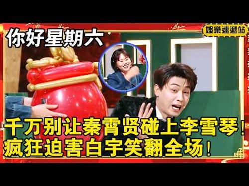 千万别让秦霄贤碰上李雪琴!疯狂迫害白宇直接笑翻全场!#你好星期六