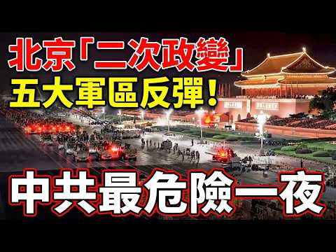 北京「二次政變」傳聞全解析:張又俠倒台、全軍沉默、地堡密道與習近平的最危一夜| ByBy