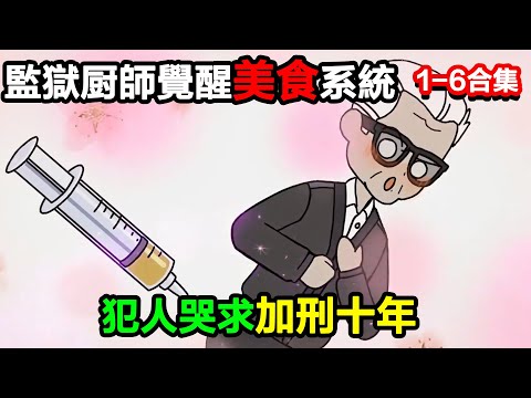 👉最新合集👈【沙雕動畫】監獄廚師覺醒美食系統,牢飯燉出佛跳牆,犯人哭求加刑十年?#沙雕動畫#沙雕 #正經人不做沙雕事