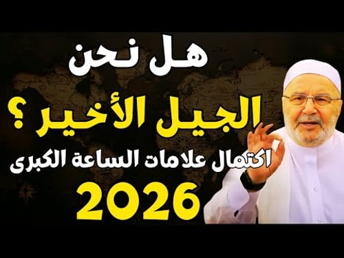 اقتراب 2026,هل اقتربت النهاية؟ نهاية العالم وعلامات الساعة الكبرى اكتملت - الشيخ محمد راتب النابلسي