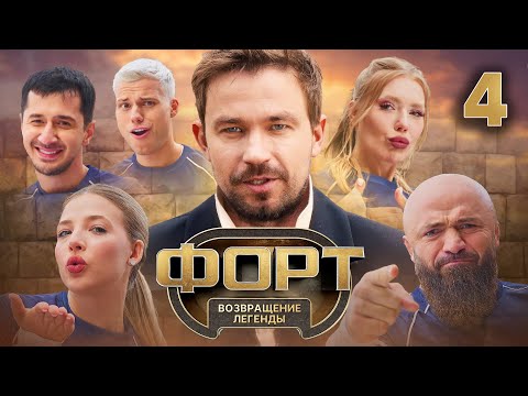 Форт. Возвращение легенды | Сезон 1 | Выпуск 4