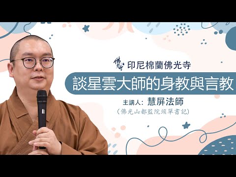 印尼棉蘭佛光寺 - 慧屏法師講座 - 談星雲大師的身教與言教