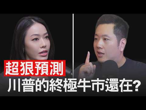 川普任內還有大反轉?幣圈牛市正迎來末日狂潮?【邦妮區塊鏈】