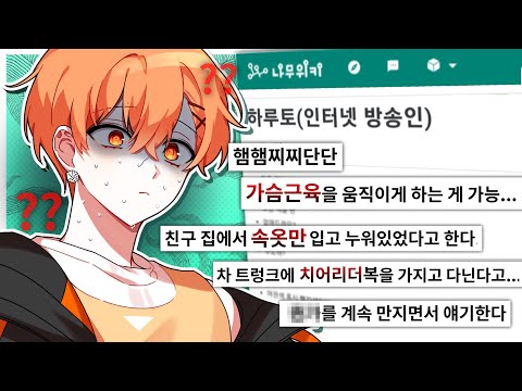 나무위키에 별 걸 다 적어놨네