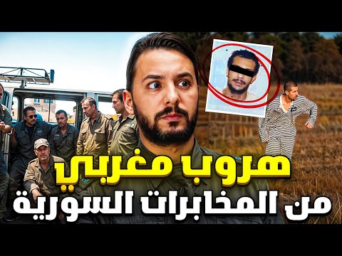 بسباب حبة الفيل الأزرق مغربي غدي يدخل السجون السورية (زهير)